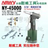 臺灣耐威牌NY-45000氣動鉚釘機、拉釘槍